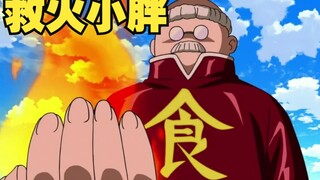 用勺子救火的小胖子？美食国宝真镇镇还是有两把刷子的！