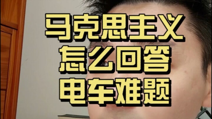 How does Marxism answer the trolley problem?