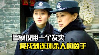 警察仅用一个发夹，竟找到连环杀人的凶手，犯罪片