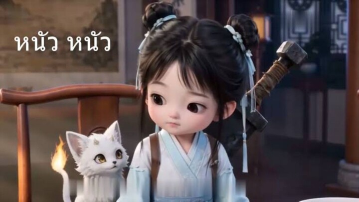 หนัวหนัวตามหาศิษย์พี่ ภาค1-3