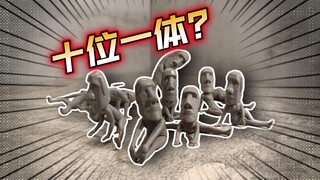十位一体？