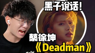 เพลงใหม่ของ Cai Xukun "Deadman" ฮิตมาก! นักร้องอธิบายทุกอย่าง!