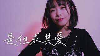 不如就《是但求其爱》cover.陈奕迅