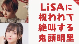 【熟肉】收到LiSA的生日祝福而尖叫不停的鬼头明里【LiSA/鬼头明里】
