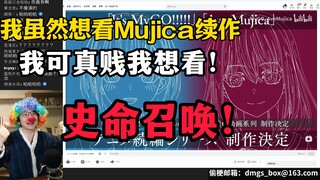 【泛式】看Mujica续作消息，我现在就跟那个小丑表情包长图一样！原本该回归正常生活了，什么mujica有续作？看！