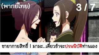 Psychic princess ชายากายสิทธิ์ 3/7 (พากย์ไทย)