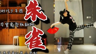 【TNT时代少年团】《朱雀》翻跳8h 扒舞高质量完整版（全位置）