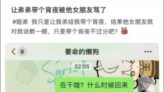 让弟弟带个夜宵被他女朋友骂了？