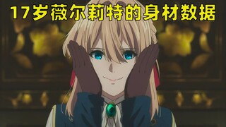 【续集】我测出了薇尔莉特的身材数据，b站第一人