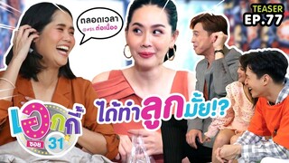 Teaser | เอกกี้ซอย 31 | อ้น - นุ้ย | 8 ต.ค. 62