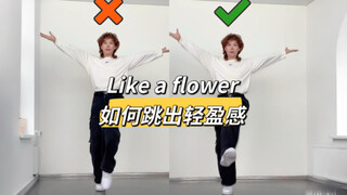 Like a flower dance break 脚步教学