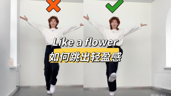 Like a flower dance break 脚步教学