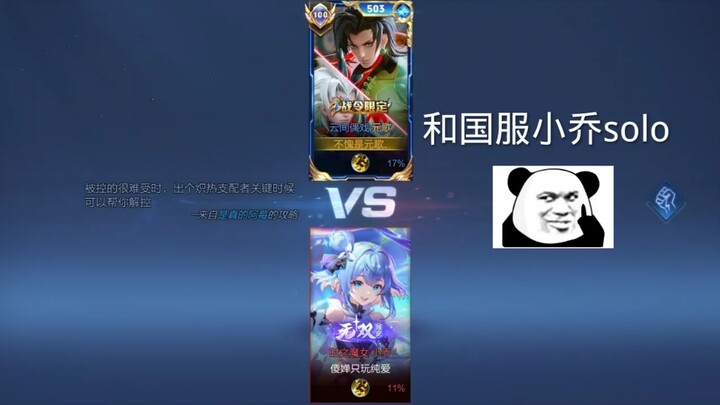 Soloing with the Chinese server's Xiao Qiao