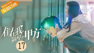 【ENG SUB】《住在我隔壁的甲方 Party A Who Lives Beside Me》第17集 李择南向叶璇表达爱意【芒果TV青春剧场】