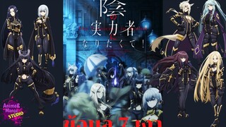 ข้อมูลShadowเเละ7เงาความหมายชื่อเเละเลข ชีวิตไม่ต้องเด่นขอเเค่เป็นเทพในเงา เกร็ดไม่รู้