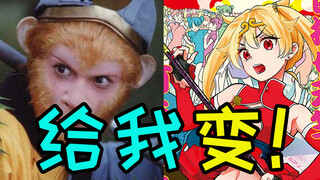 【萌新吐槽】三个徒弟都是美少女？现在去西天取经还来得及么？
