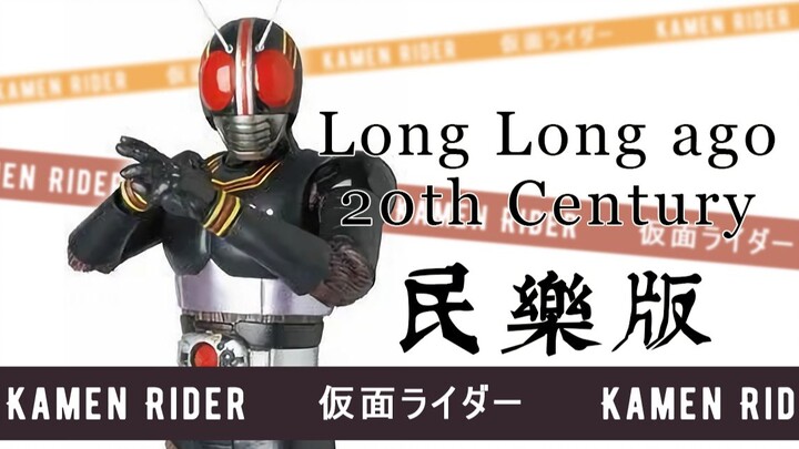 【来打系列】假面骑士Black ED《Long Long ago，20th Century》民乐版