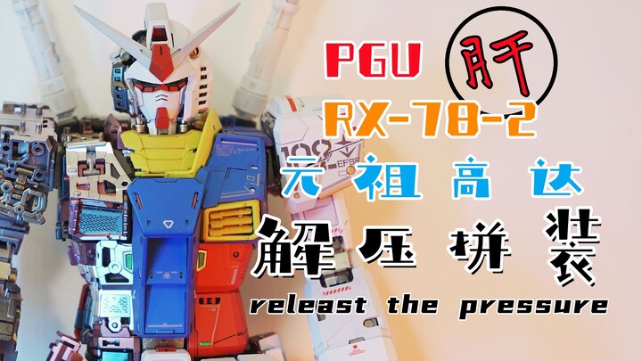 [Suara Lem] Bandai PGU RX-78-2 2.0 Original Gundam (perakitan model yang membuat ketagihan untuk tel