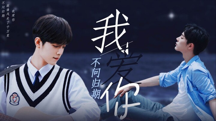 肖战 | 爱你，不问归期