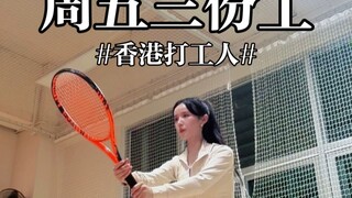 27岁从零开始学网球