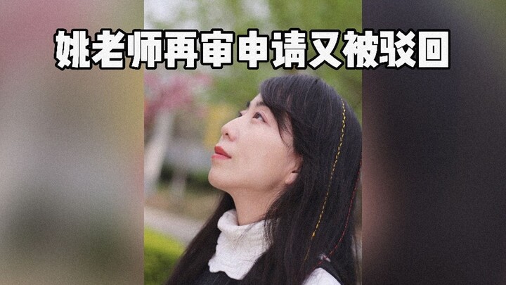 Teacher Yao’s retrial application has been rejected again. Her videos across multiple platforms have