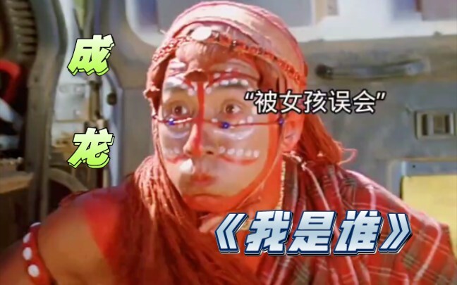 Jackie Chan’s classic film “Who Am I”!