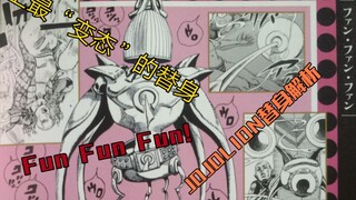 สแตนด์อินที่ "เพี้ยน" ที่สุดในประวัติศาสตร์?! "Fun Fun Fun"