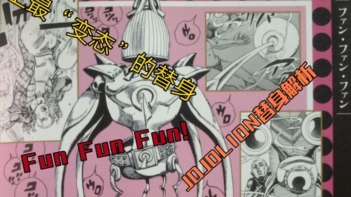 史上最“变态”的替身?!『Fun Fun Fun』