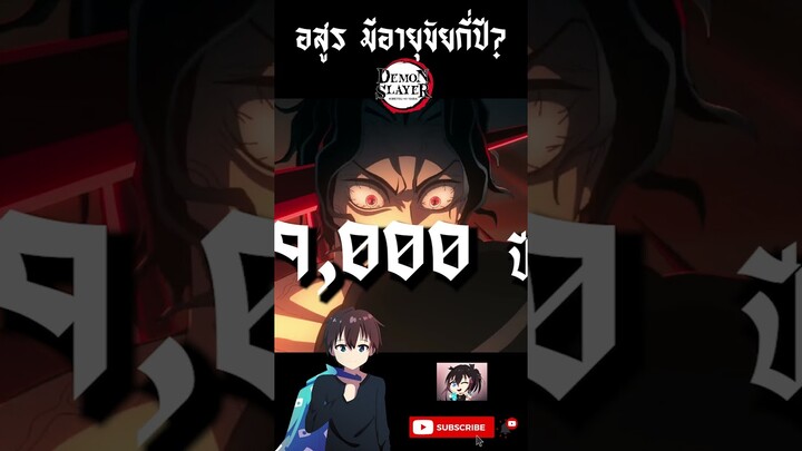 "มุซัน" มีอายุขัยกี่ปี? "ดาบพิฆาตอสูร" #anime #ดาบพิฆาตอสูร #demonslayer  #muzan #มุซัน #yaiba