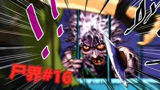 救援小组天台遭遇吃人的老奶奶一家？黑暗！【尸界#16】