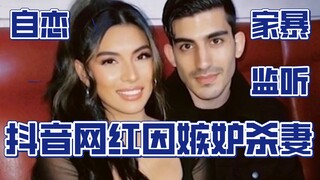 Người nổi tiếng TikTok Mỹ nghi ngờ vợ ngoại tình, nhẫn tâm sát hại vợ, còn thực hiện phỏng vấn để "m