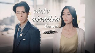 (เต็มเรื่อง) สามีขอหย่าเพราะความเข้าใจผิดแต่เธอกลับมาอ่อยเขาอีกครั้งเพื่อปกป้องลูก