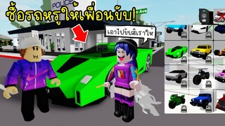 ซื้อรถหรูที่สุดใน Brookhaven ให้เพื่อนขับ จนเพื่อนบอกชอบเรา! | Roblox 🏡 Brookhaven RP Car For Friend