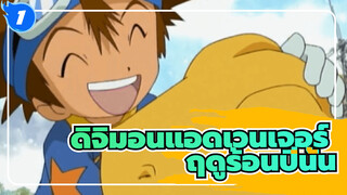 ดิจิมอนแอดเวนเจอร์ | 【MAD】ขอแค่พวกเรายังจำฤดูร้อนในปีนั้นได้ก็เพียงพอแล้ว......_1