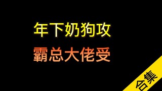 ［年下攻合集］盘点那些让人欲罢不能的强受宠攻1V1耽美文！