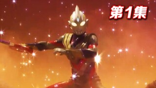 扣动扳机，光芒降临！特利迦正式登场！【特利迦电台】第1期