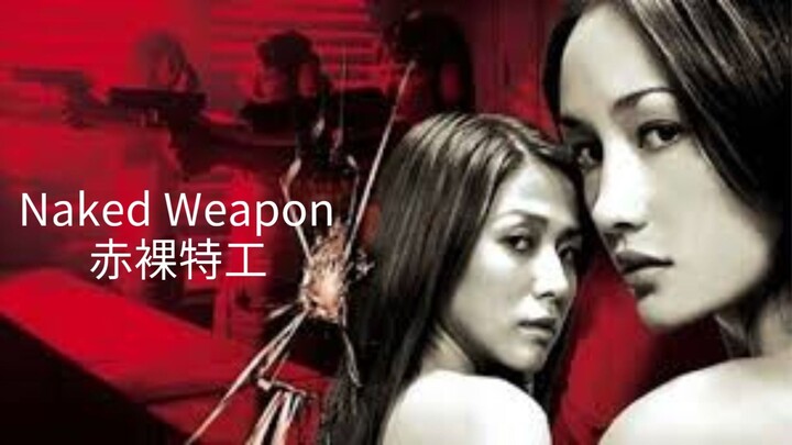 🇭🇰  赤裸特工  Naked Weapon (w/Eng sub)  2002