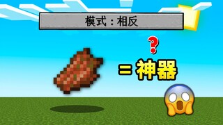 เมื่อขยะทั้งหมดใน MC กลายเป็นเครื่องมือวิเศษ?!