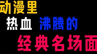 刻进dna的名场面