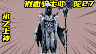 【假面骑士AgitΩ】仅次于暗之力的水之上神，天亮号事件始作俑者