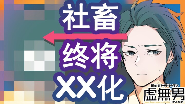 【纯爱有声漫 | 中字】这就是社畜打工人的命吗…？！《虚无男》序章