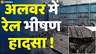 Alwar Train Accident: अलवर में रेल भीषण हादसा, यार्ड से निकली मालगाड़ी के तीन डिब्बे पलटे | Top News