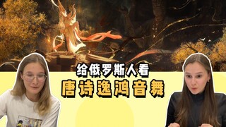 给俄罗斯人看唐诗逸鸿音舞，不愧是中国舞蹈首席！！