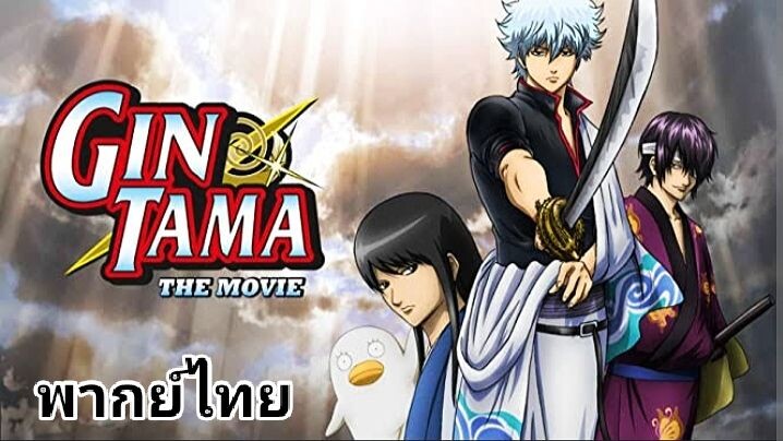 Gintama (กินทามะ) The Movie.1 : 2️⃣0️⃣1️⃣0️⃣