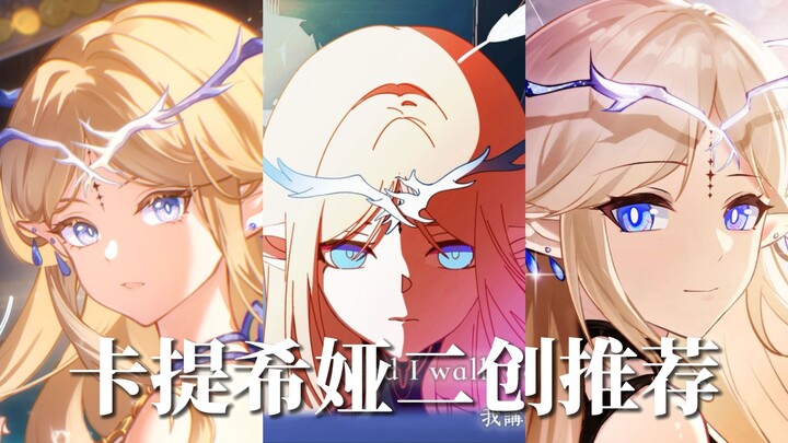 带你感受那些卡提希娅的精品二创！【鸣潮二创推荐】