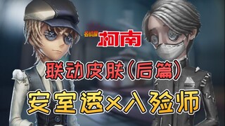 Identity V: Skin pertama dari skin kolaborasi Conan bagian kedua telah hadir! Pengurus berubah menja