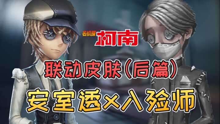 第五人格：柯南联动皮肤后篇首个皮肤登场！入殓师变身安室透！