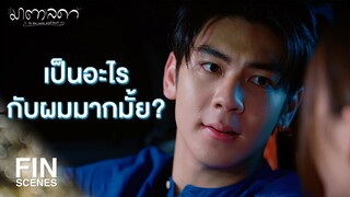 FIN | ความปลอมกับความจริง มันอยู่ด้วยกันไม่ได้หรอก | มาตาลดา EP.22 | Ch3Thailand