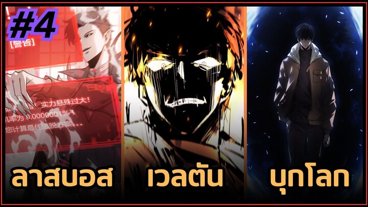 ตอนที่ 16-20 | พากย์มังงะจีน!! พระเอกเป็นลาสบอสเวลตัน ตีเนียนเป็นเพลเยอร์