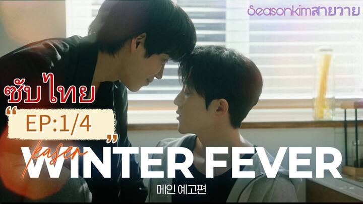 ซับไทบ BL:เกาหลี Winter Fever EP:1/4